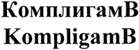 KompligamB