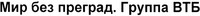 Mir bez pregrad. Gruppa VTB