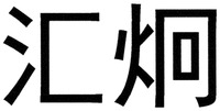 HUI JIONG.