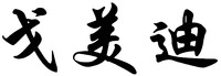  GE MEI DI. 
