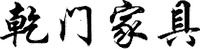 Qian Men Jia Ju