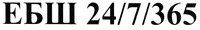24/7/365