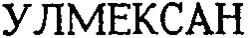 En caractères latins: ULMEXAN
