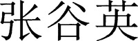 The three Chinese characters from left to right are transliterated as 