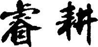RUIGENG