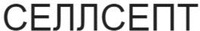 CELLCEPT in Russian Cyrillic.