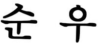 The two Korean characters from left to right are transliterated to 