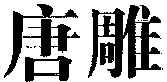 TANG DIAO.