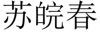 SU WAN CHUN