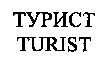 TURIST
