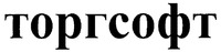 torgsoft