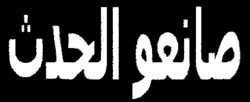  Saneou al Hadath ou Saneou al Hadass. 