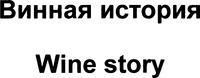 Wine Story