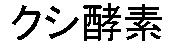 Kushi koso.