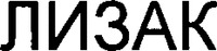 LISAC