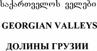 GEORGIAN VALLEYS