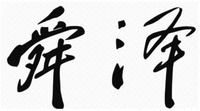 Shun ze.