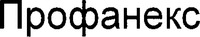 PROFANEX.
