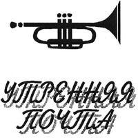  UTRENNAYAY POCHTA 