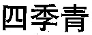  SI JI QING. 