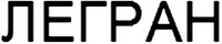 LEGRAN