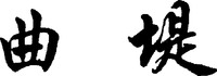  QU DI 
