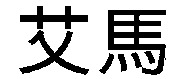 AHA in Chinese letters
