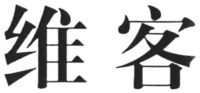 WEI KE.