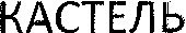  CASTEL (CARACTERES CYRILLIQUES) 