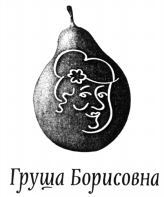 Grusha Borisovna