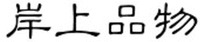 AN SHANG PIN WU