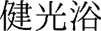 KENKOUYOKU