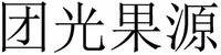 TUAN GUANG GUO YUAN.