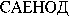  SAENOD (Cyrillic) 