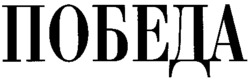  POBEDA. 