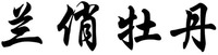 LAN QIAO MU DAN