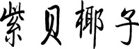 ZI BEI YE ZI.