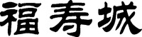 FU SHOU CHENG
