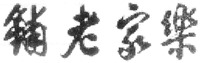 LE JIA LAO PU