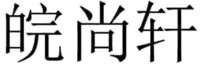 wan shang xuan