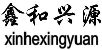 xinhexingyuan