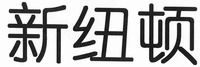 XIN NIU DUN