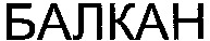  BALKAN. 
