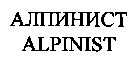 ALPINIST