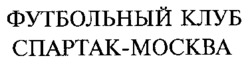 FOUTBOLNY KLOUB SPARTAK-MOSKVA.
