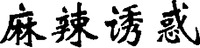 MA LA YOU HUO.