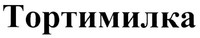  Tortimilka 