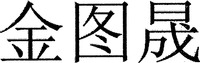 jin tu sheng