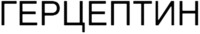  HERCEPTIN 