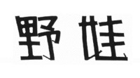 Ye Wa